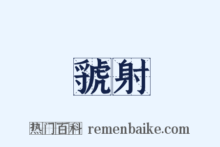 虢射是什么意思的图片